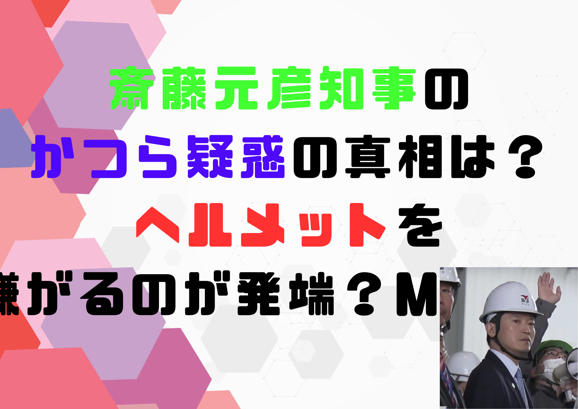 斎藤元彦知事　かつら　ヘルメット